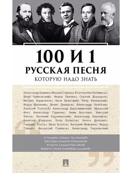 100 и 1 русская песня, которую надо знать