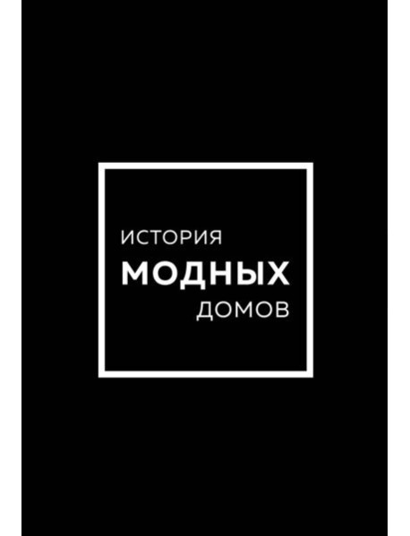 Подарочный набор. История модных Домов: Chanel, Dior, Gucci, Prada (черный)