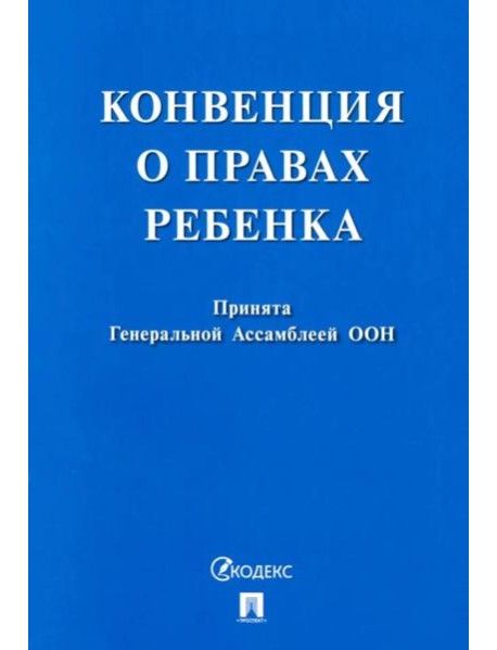 Конвенция о правах ребенка