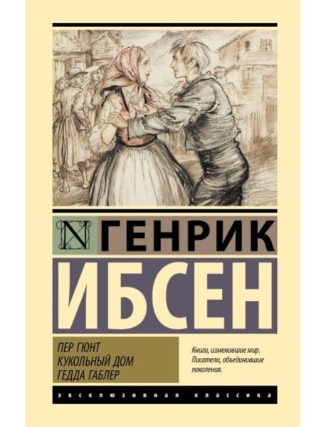 Пер Гюнт. Кукольный дом. Гедда Габлер: пьесы