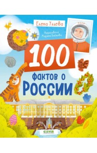 Удивительные энциклопедии. 100 фактов о России/Ульева Е.