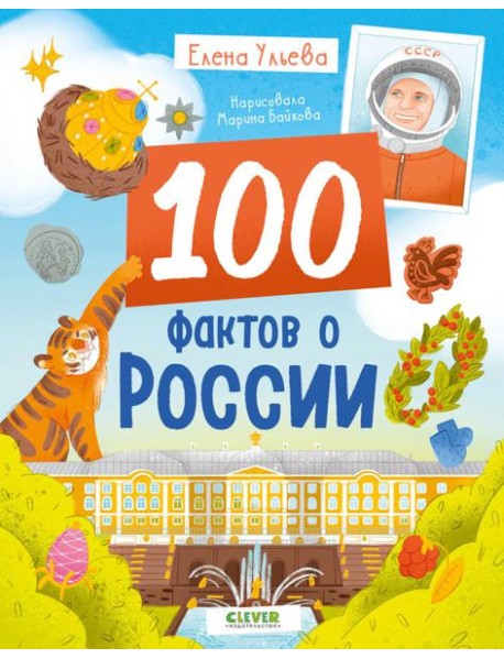 Удивительные энциклопедии. 100 фактов о России/Ульева Е.