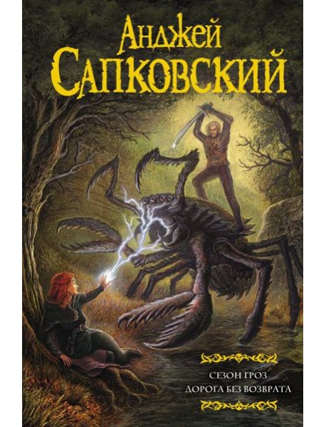 Мартин(под)/Сезон гроз. Дорога без возврата (замена перевода Сезон гроз)