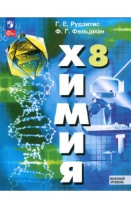 Химия 8кл Учебное пособие. Базовый уров.