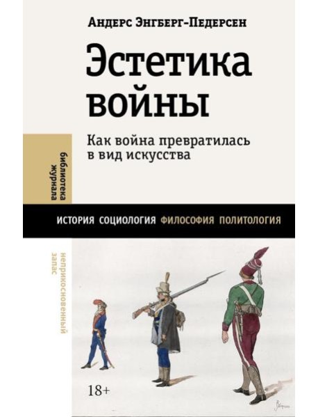 Эстетика войны. Как война превратилась в вид искусства