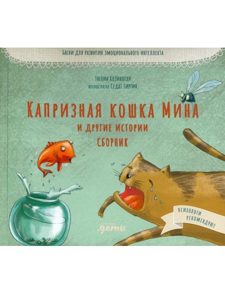 Капризная кошка Мина и другие истотрии: Басни для развития эмоционального интеллекта