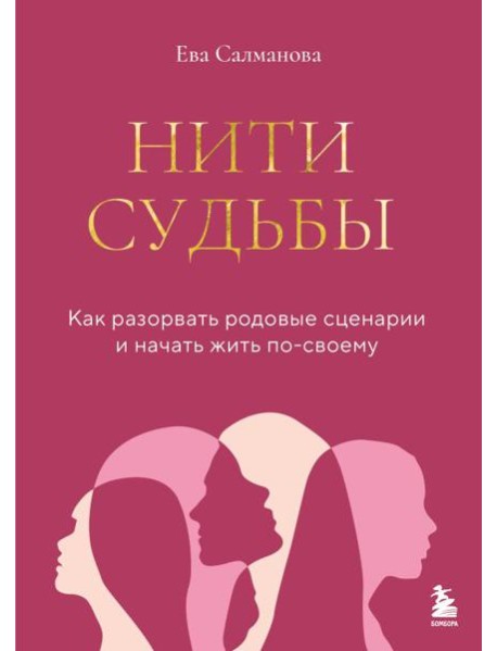 Нити судьбы. Как разорвать родовые сценарии и начать жить по-своему