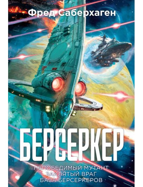 Берсеркер. Книга 2. Непобедимый мутант. Заклятый враг. База берсеркеров