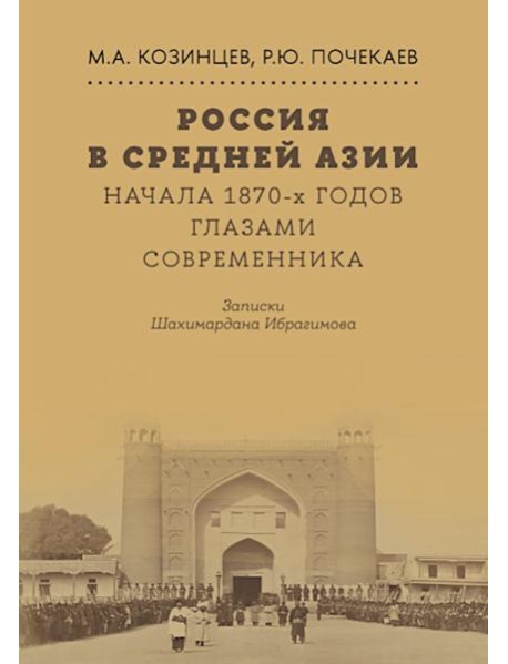 Россия в Средней Азии начала 1870-х годов глазами современника. Записки Шахимардана Ибрагимова