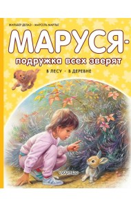 Маруся - подружка всех зверят: В лесу. В деревне