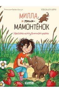 Милла и мини-мамонтенок. Находка на клубничной грядке