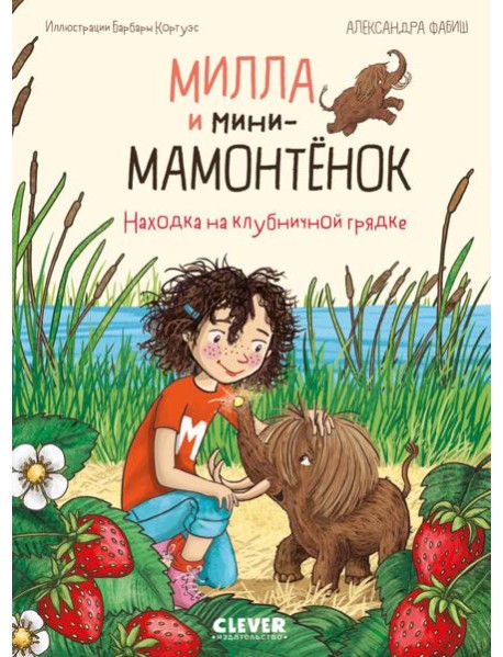 Милла и мини-мамонтенок. Находка на клубничной грядке