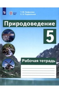Природоведение 5кл Рабочая тетрадь (интелл наруш)