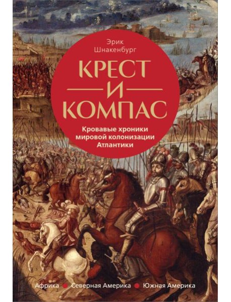 Крест и компас: Кровавые хроники мировой колонизации Атлантики