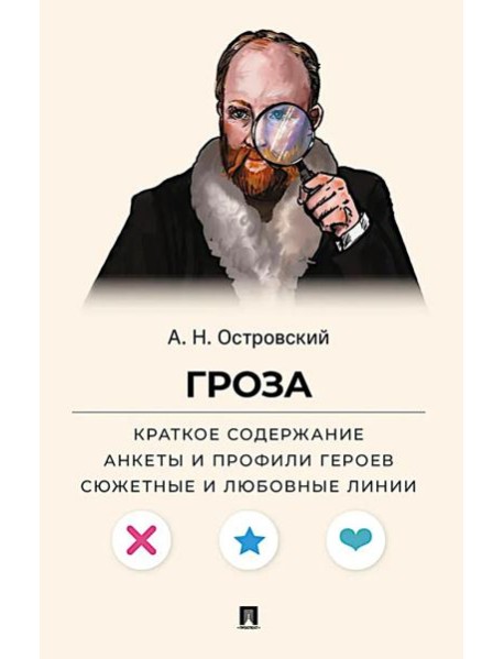Островский А.Н. Гроза. Краткое содержание. Анкеты и профили героев. Сюжетные и любовные линии