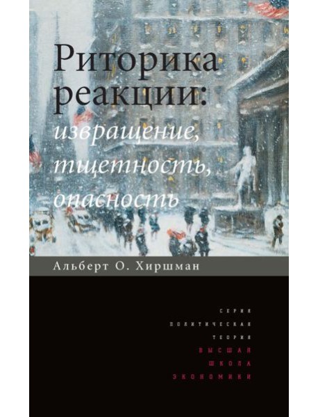 Риторика реакции: извращение, тщетность, опасность. 3-е изд