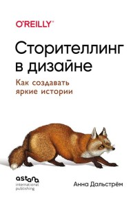 Сторителлинг в дизайне: как создавать яркие истории
