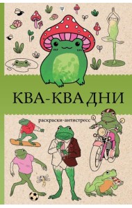 Ква-Ква дни. Раскраска антистресс
