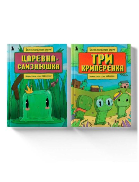 Майнкрафт. Любимые сказки в стиле Майнкрафт (2 книги) (ИК)