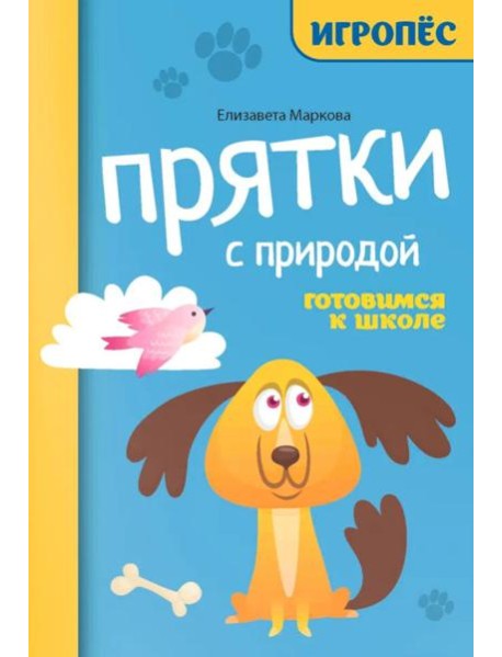 Прятки с природой: готовимся к школе