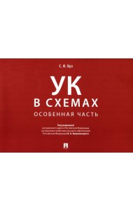 УК в схемах. Особенная часть: альбом