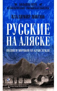 Русские на Аляске. Подвиги моряков на краю земли