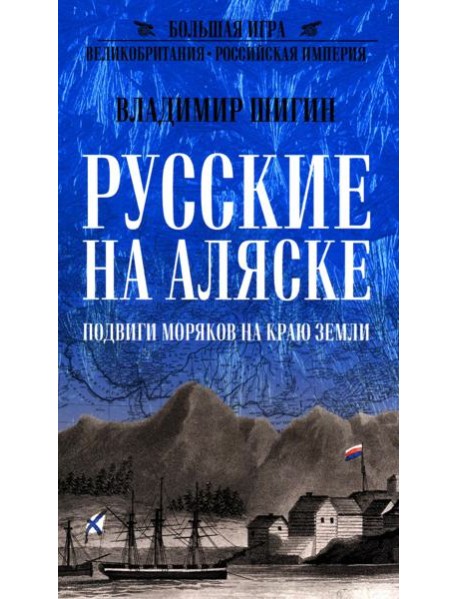 Русские на Аляске. Подвиги моряков на краю земли