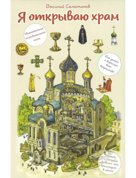 Я открываю храм. Познавательная книга для детей и их родителей. 4-е изд