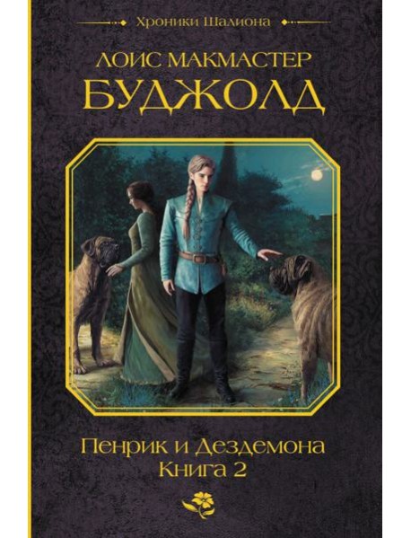Пенрик и Дездемона. Кн. 2: сборник