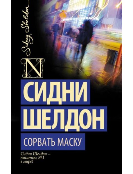 Сорвать маску