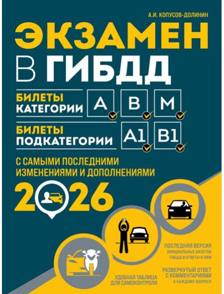 Экзамен в ГИБДД. Категории А, В, M, подкатегории A1. B1 с самыми посл. изм. и доп. на 2026 год
