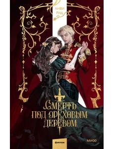 Смерть под ореховым деревом