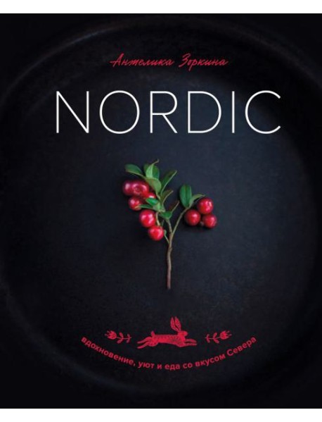 Nordic. Вдохновение, уют и еда со вкусом Севера