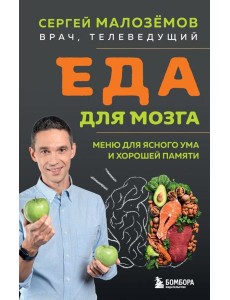 Еда для мозга. Меню для ясного ума и хорошей памяти