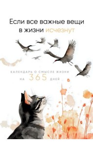 Если все важные вещи в жизни исчезнут. Календарь о смысле жизни на 365 дней. Вечный настольный календарь-домик