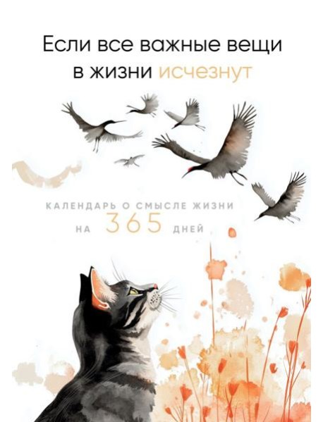 Если все важные вещи в жизни исчезнут. Календарь о смысле жизни на 365 дней. Вечный настольный календарь-домик
