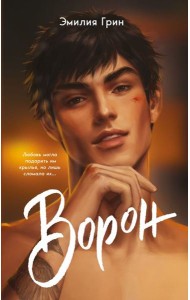 На крыльях любви. Ворон (#1) (мягкая обложка)