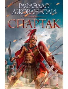 Спартак (с илл.)