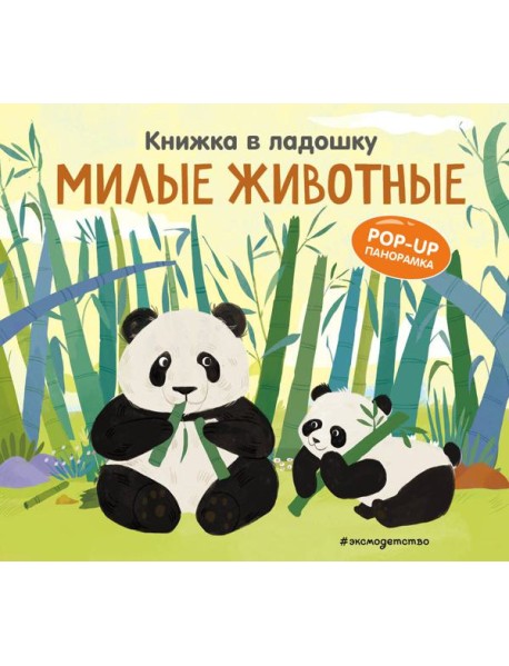 Книжка в ладошку. Милые животные. Pop-up панорамка