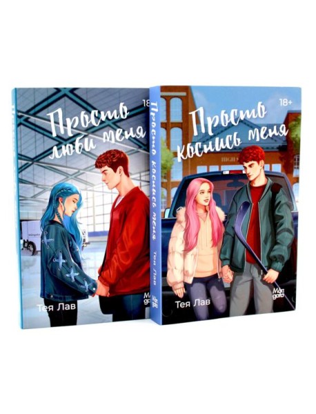 Просто коснись меня; Просто люби меня (комплект из 2-х книг)