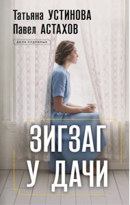 Зигзаг у дачи