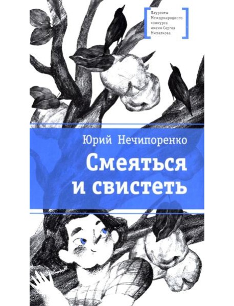 Смеяться и свистеть: повесть в рассказах