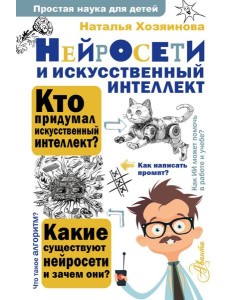 Нейросети и искусственный интеллект