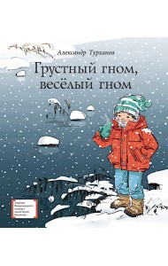 Грустный гном, веселый гном: повесть