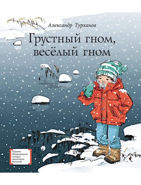 Грустный гном, веселый гном: повесть