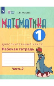 Математика 1 дополнительный кл. Ч2 [Раб. тетр.]