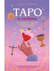 Таро и любовь. Как говорить с картами о чувствах, любви и отношениях