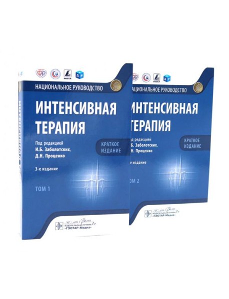 Интенсивная терапия: национальное руководство. Краткое издание: В 2 т. (комплект из 2-х книг)
