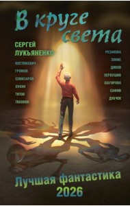В круге света. Лучшая фантастика - 2026: фант.повести, рассказы