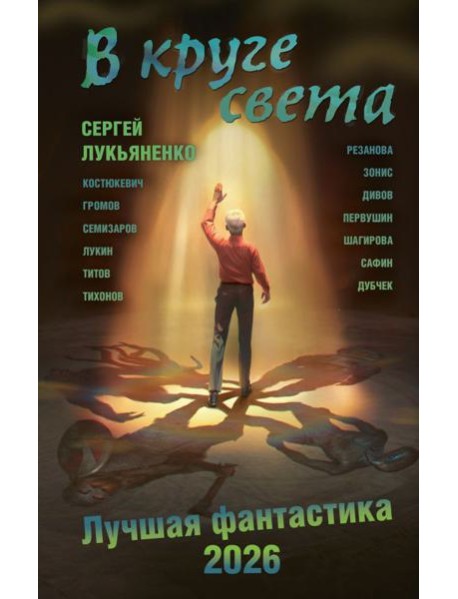 В круге света. Лучшая фантастика - 2026: фант.повести, рассказы